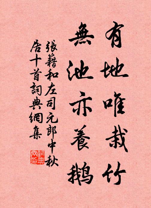张籍有地唯栽竹,无池亦养鹅书法作品欣赏