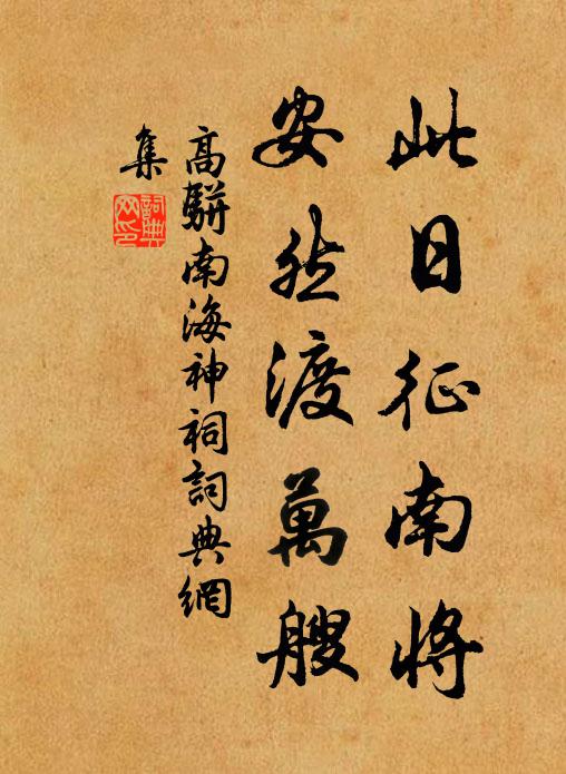 高骈此日征南将，安然渡万艘书法作品欣赏