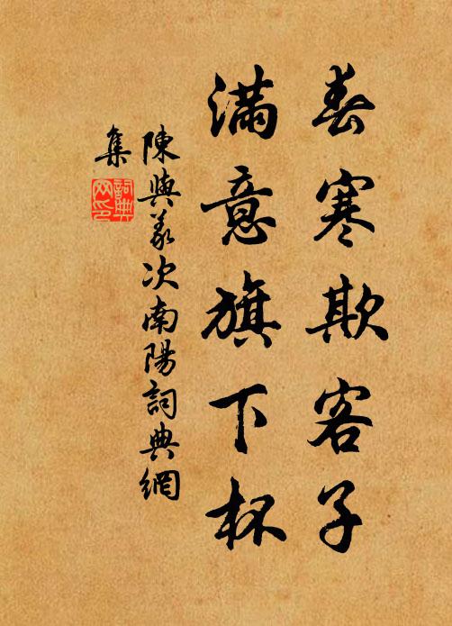 陈与义春寒欺客子，满意旗下杯书法作品欣赏