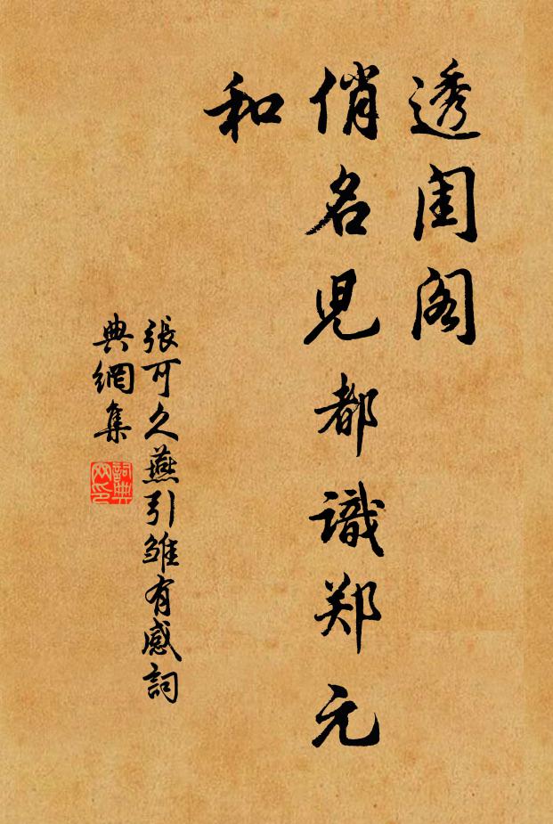张可久透闺阁，俏名儿都识郑元和书法作品欣赏