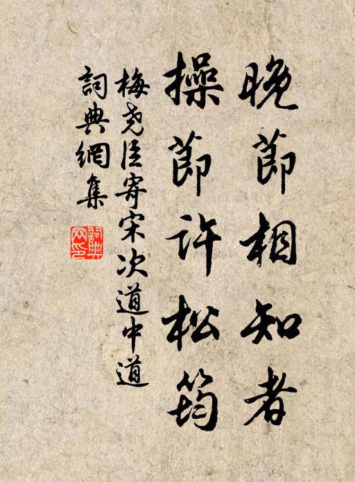梅尧臣晚节相知者，操节许松筠书法作品欣赏