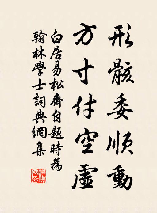 白居易形骸委顺动，方寸付空虚书法作品欣赏