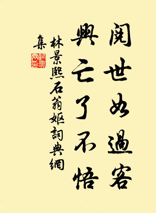 林景熙阅世如过客，兴亡了不悟书法作品欣赏