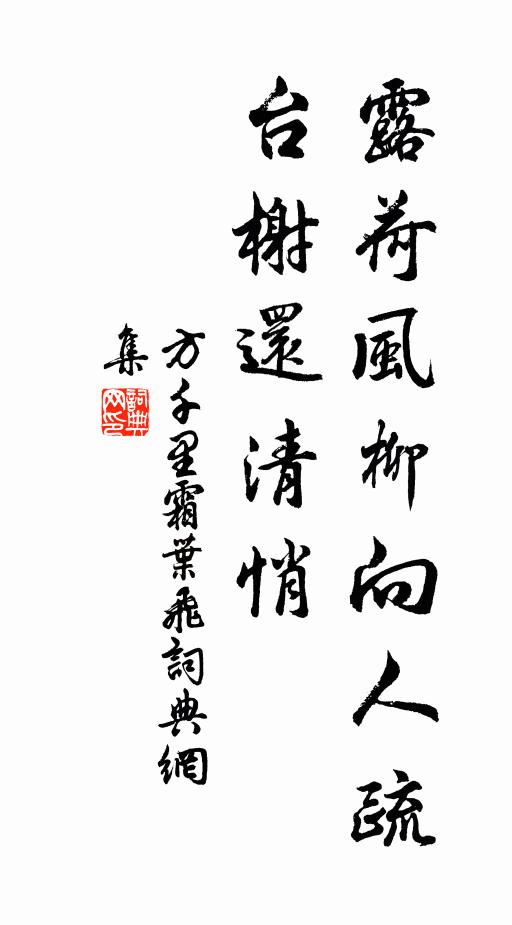 方千里露荷风柳向人疏，台榭还清悄书法作品欣赏
