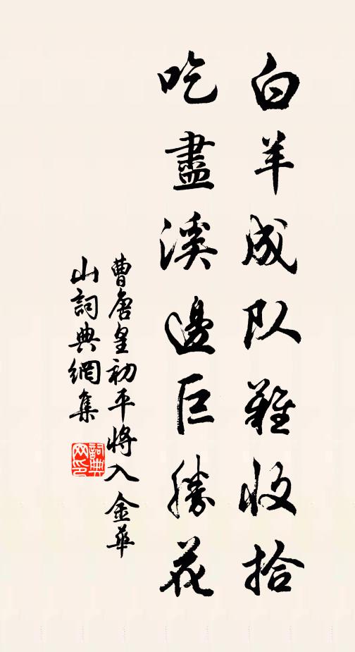 曹唐白羊成队难收拾，吃尽溪边巨胜花书法作品欣赏