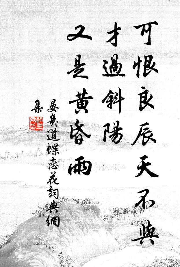 晏几道可恨良辰天不与，才过斜阳，又是黄昏雨书法作品欣赏