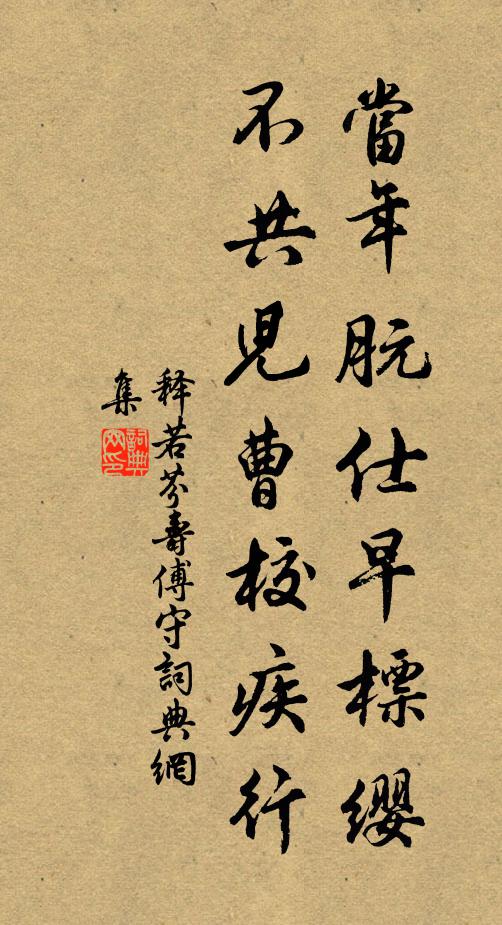 释若芬当年朊仕早标缨，不共儿曹校疾行书法作品欣赏