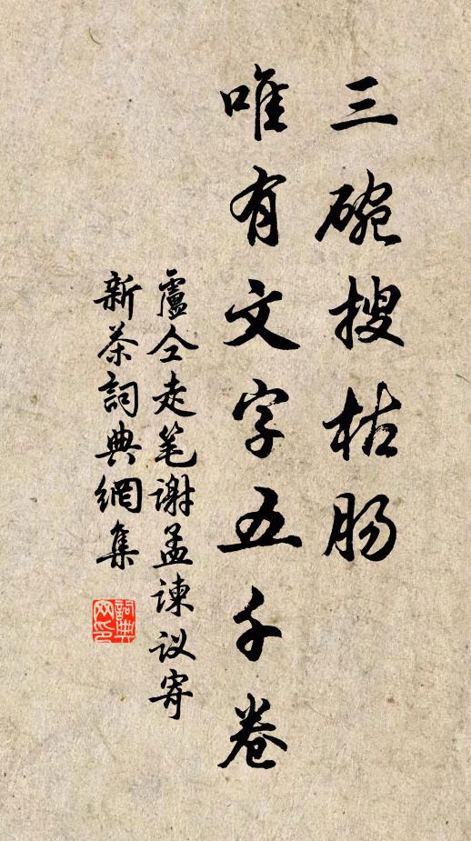 卢仝三碗搜枯肠，唯有文字五千卷书法作品欣赏