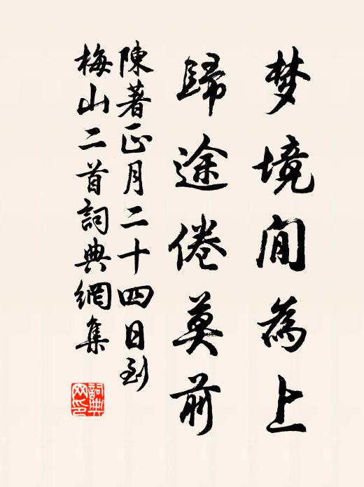 陈著梦境閒为上，归途倦莫前书法作品欣赏