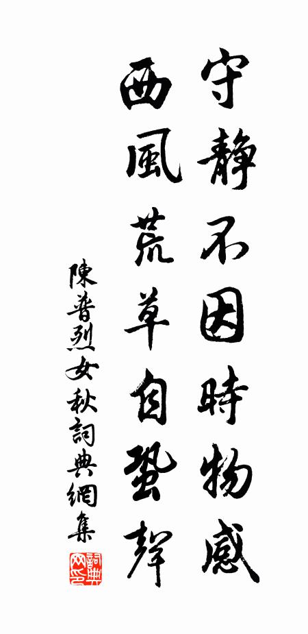 陈普守静不因时物感，西风荒草自蛩声书法作品欣赏