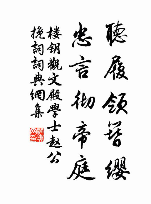 楼钥听履领簪缨，忠言彻帝庭书法作品欣赏