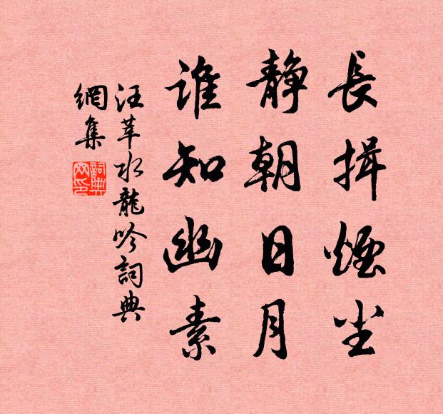 汪莘长揖烟尘，静朝日月，谁知幽素书法作品欣赏