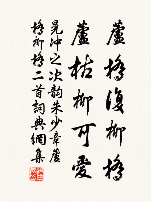 晃冲之芦桥复柳桥，芦枯柳可爱书法作品欣赏