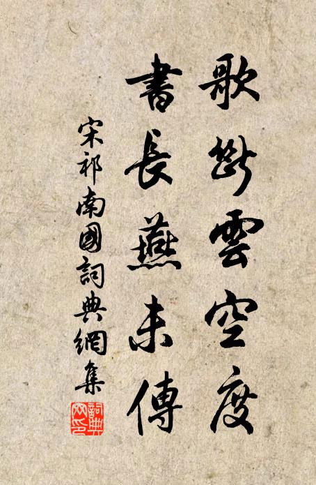 宋祁歌断云空度，书长燕未传书法作品欣赏
