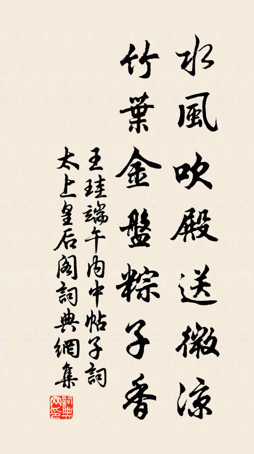 王珪水风吹殿送微凉，竹叶金盘粽子香书法作品欣赏