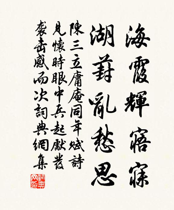 陈三立海霞辉寤寐，湖葑乱愁思书法作品欣赏