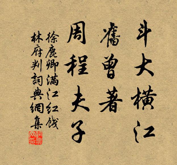 徐鹿卿斗大横江，旧曾著、周程夫子书法作品欣赏