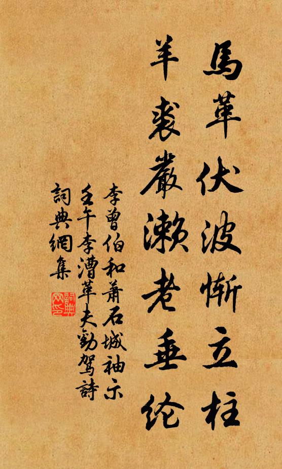 李曾伯马革伏波惭立柱，羊裘严濑老垂纶书法作品欣赏