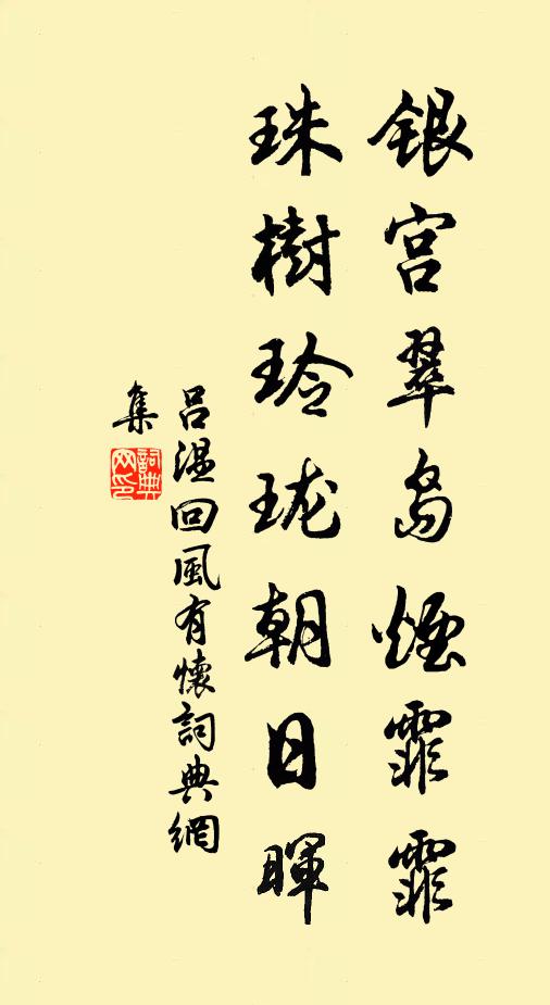 吕温银宫翠岛烟霏霏，珠树玲珑朝日晖书法作品欣赏