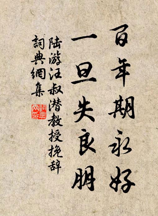 陆游百年期永好，一旦失良朋书法作品欣赏