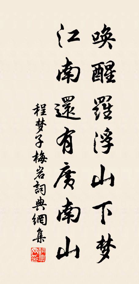 程梦子唤醒罗浮山下梦，江南还有广南山书法作品欣赏