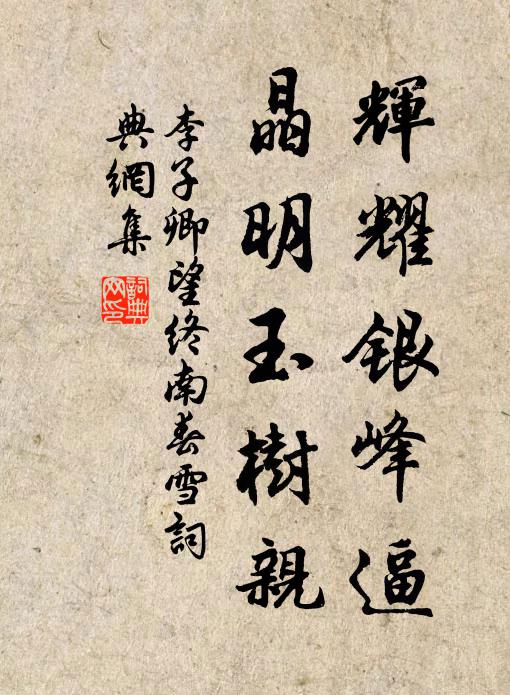 李子卿辉耀银峰逼，晶明玉树亲书法作品欣赏