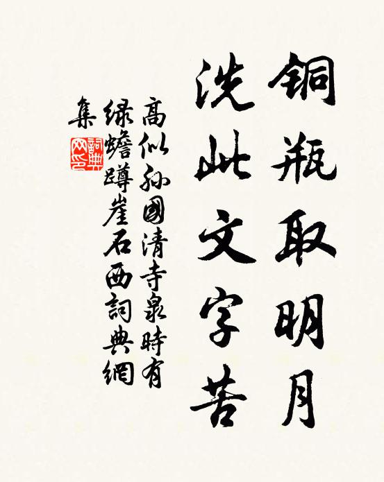 高似孙铜瓶取明月，洗此文字苦书法作品欣赏
