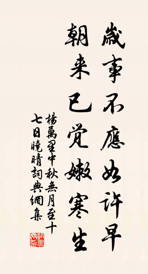 杨万里岁事不应如许早，朝来已觉嫩寒生书法作品欣赏