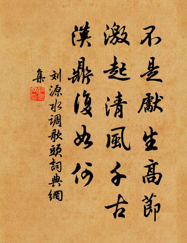 刘源不是先生高节，激起清风千古，汉鼎复如何书法作品欣赏