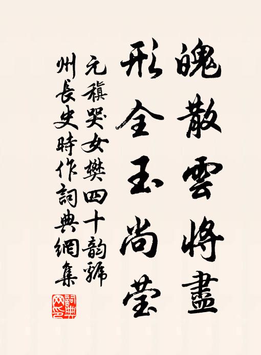 元稹魄散云将尽,形全玉尚莹书法作品欣赏