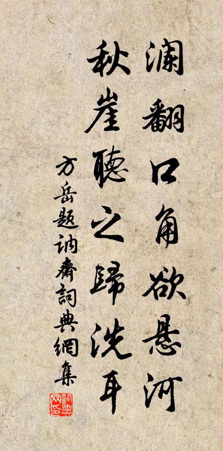 方岳澜翻口角欲悬河，秋崖听之归洗耳书法作品欣赏