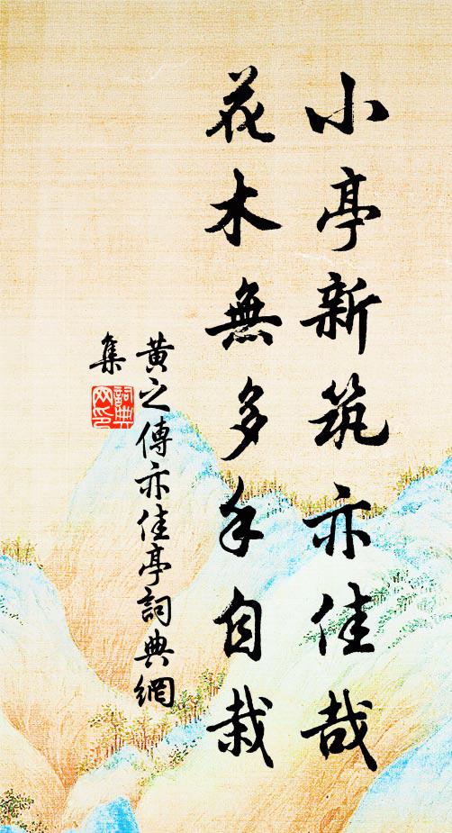 黄之传小亭新筑亦佳哉，花木无多手自栽书法作品欣赏