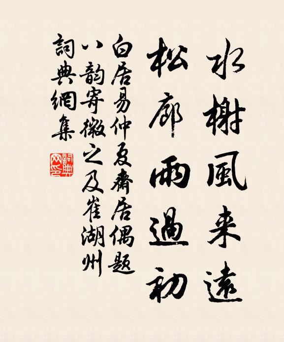 白居易水榭风来远，松廊雨过初书法作品欣赏