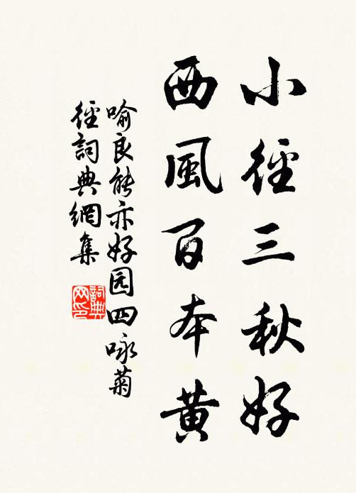 喻良能小径三秋好，西风百本黄书法作品欣赏