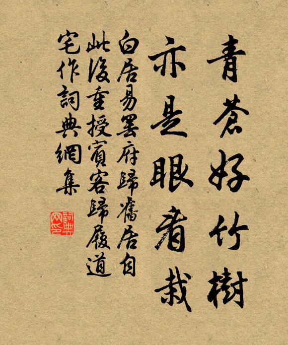 白居易青苍好竹树，亦是眼看栽书法作品欣赏