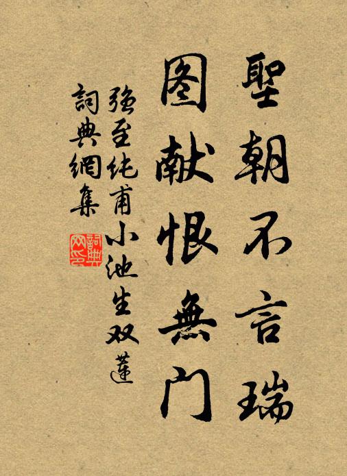 强至圣朝不言瑞，图献恨无门书法作品欣赏