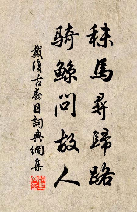 戴复古秣马寻归路，骑鲸问故人书法作品欣赏
