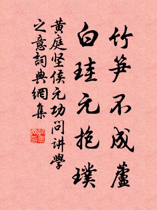 黄庭坚竹笋不成芦，白珪元抱璞书法作品欣赏