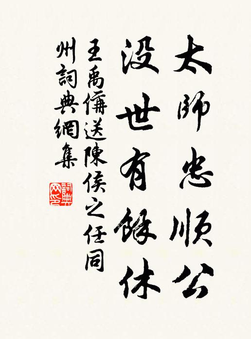 王禹偁太师忠顺公，没世有余休书法作品欣赏