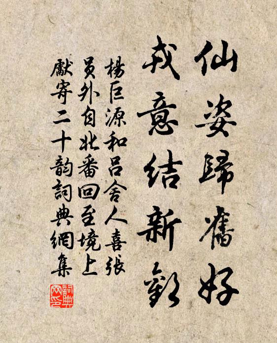 杨巨源仙姿归旧好，戎意结新欢书法作品欣赏