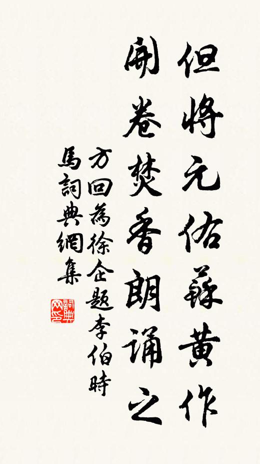 方回但将元佑苏黄作，开卷焚香朗诵之书法作品欣赏