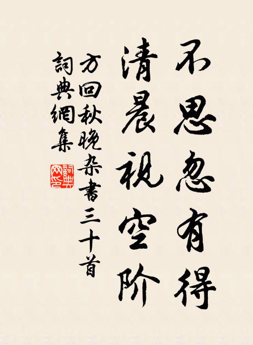 方回不思忽有得，清晨视空阶书法作品欣赏