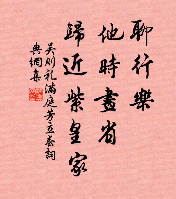 吴则礼聊行乐，他时画省，归近紫皇家书法作品欣赏