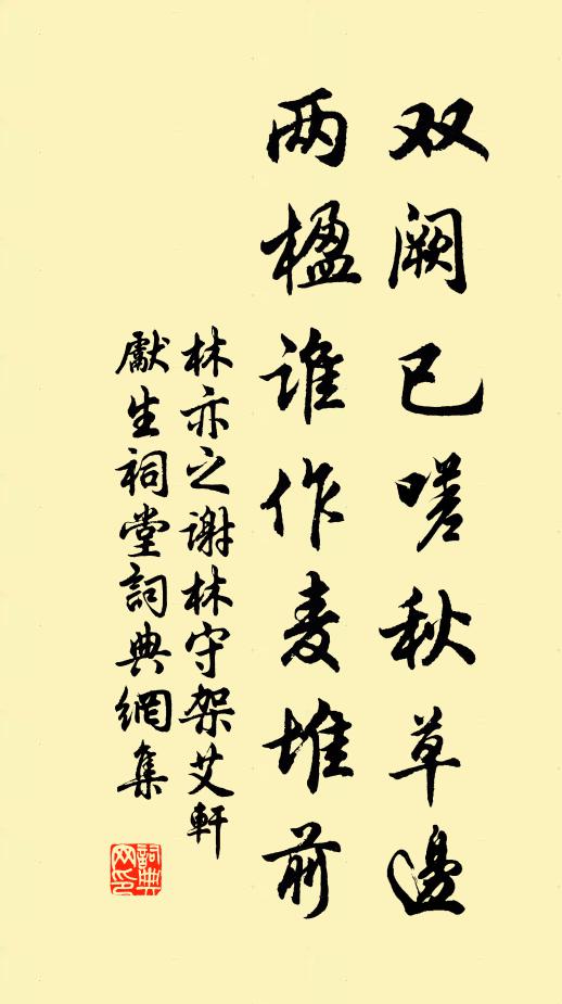 林亦之双阙已嗟秋草边，两楹谁作麦堆前书法作品欣赏