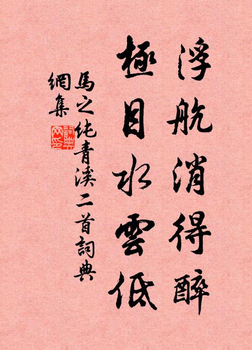 马之纯浮航消得醉，极目水云低书法作品欣赏