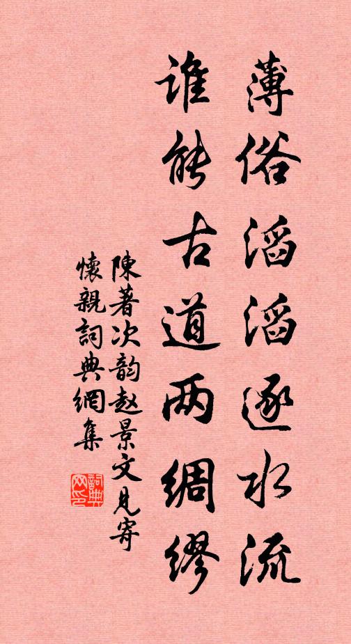 陈著薄俗滔滔逐水流，谁能古道两绸缪书法作品欣赏