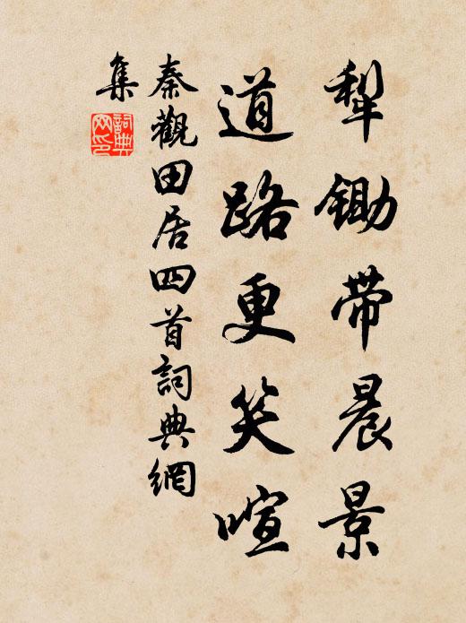秦观犁锄带晨景，道路更笑喧书法作品欣赏