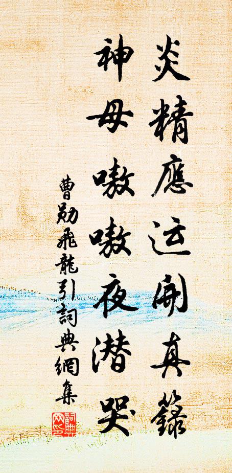 曹勋炎精应运开真籙，神母嗷嗷夜潜哭书法作品欣赏