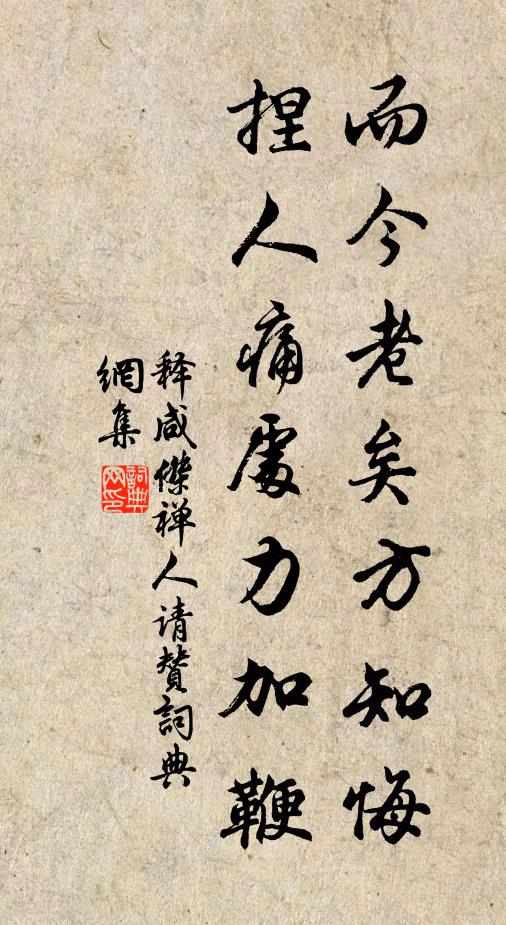 释咸杰而今老矣方知悔，捏人痛处力加鞭书法作品欣赏