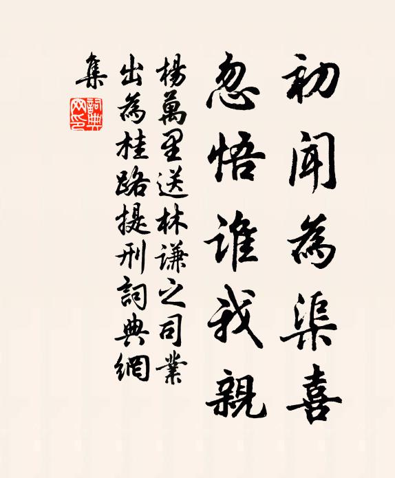 杨万里初闻为渠喜，忽悟谁我亲书法作品欣赏